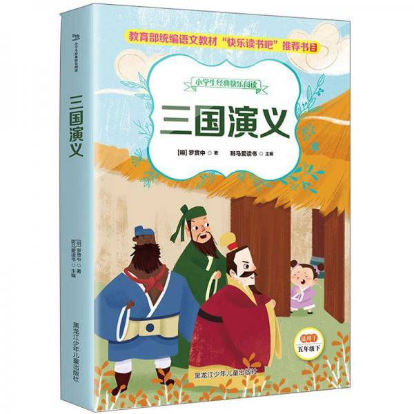 三国演义/小学生经典快乐阅读.5年级下