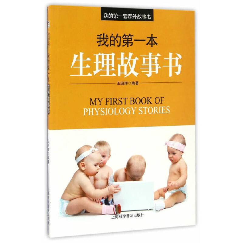 我的第一本生理故事书