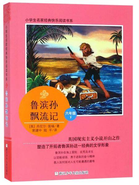 鲁滨孙飘流记（六年级下）/小学生名家经典快乐阅读书系