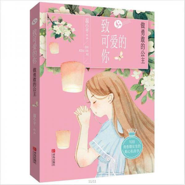 致可爱的你  做勇敢的公主