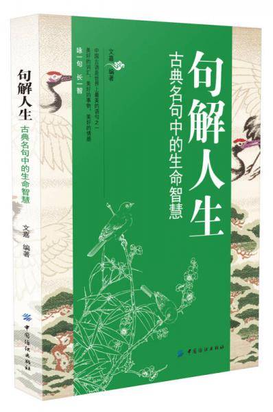 句解人生:古典名句中的生命智慧