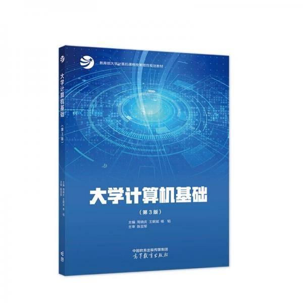 大学计算机基础（第3版）