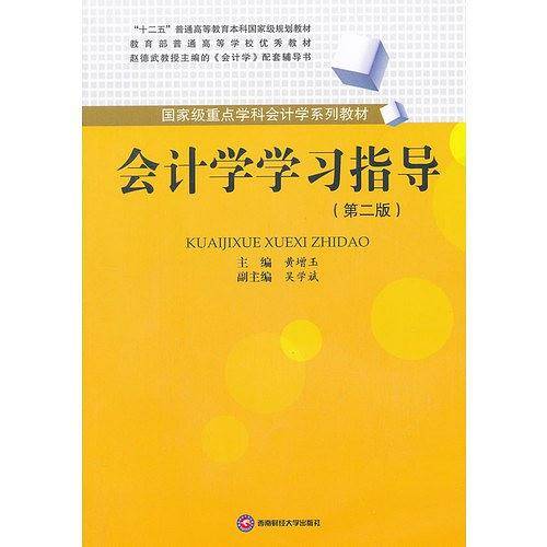 会计学学习指导