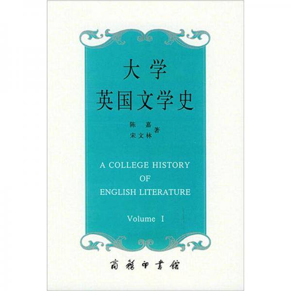 大学英国文学史（上册）