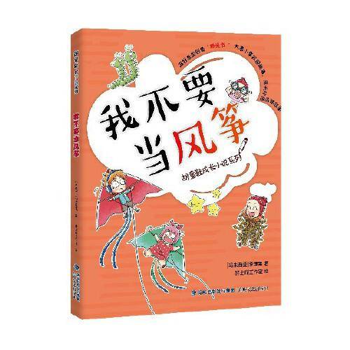 胡童鞋成长小说系列  我不要当风筝