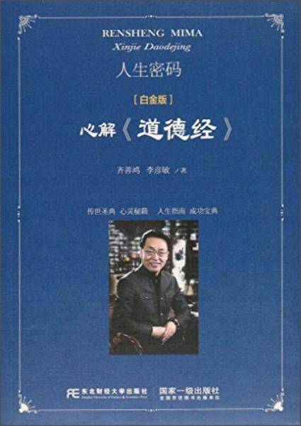 人生密码：心解《道德经》[白金版]