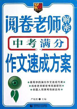 阅卷老师解密中考满分作文速成方案
