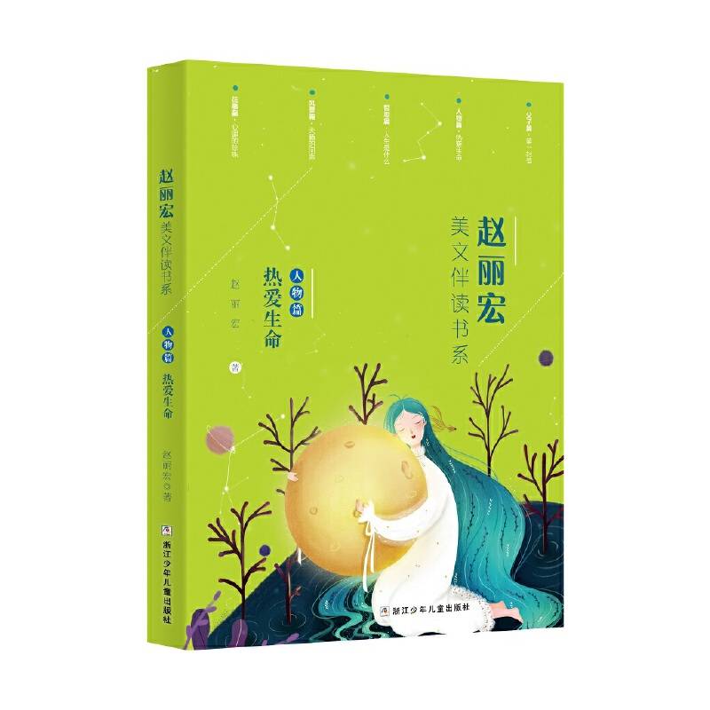 赵丽宏美文伴读书系：人物篇·热爱生命