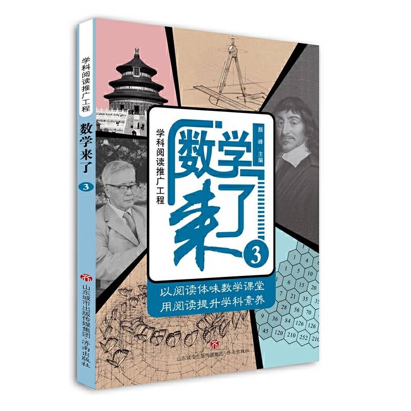 学科阅读推广工程-数学来了3