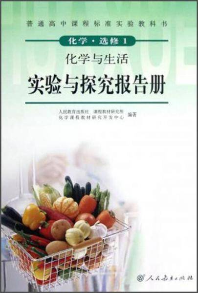 普通高中课程标准实验教科书·化学（选修1）·化学与生活：实验与探究报告册