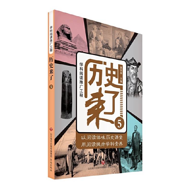 学科阅读推广工程：历史来了5