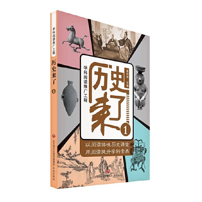 学科阅读推广工程：历史来了1