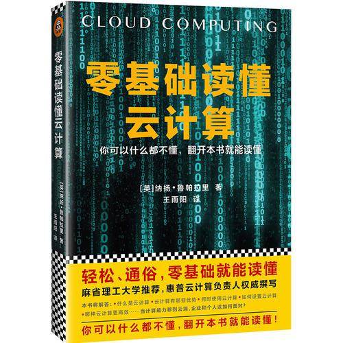 零基础读懂云计算