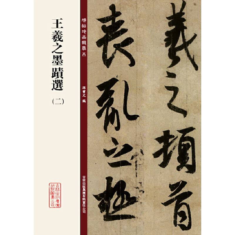 碑帖珍品临摹本：王羲之墨迹选（2）