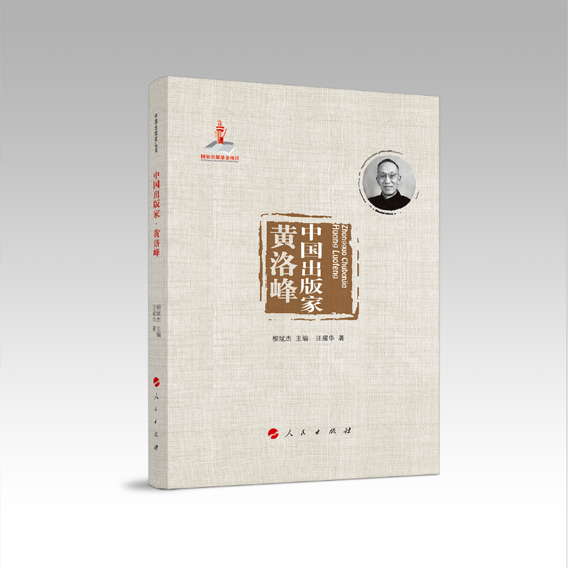 中国出版家·黄洛峰