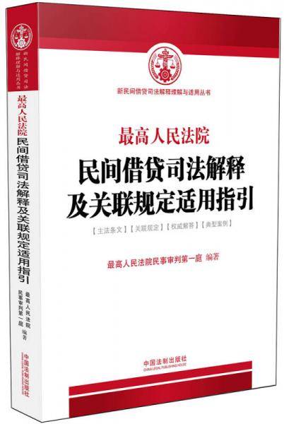 最高人民法院民间借贷司法解释及关联规定适用指引