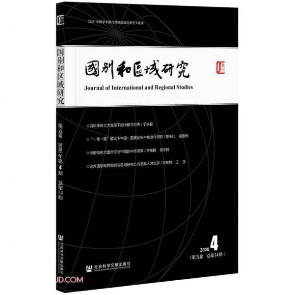 国别和区域研究(20204第5卷总第14期)