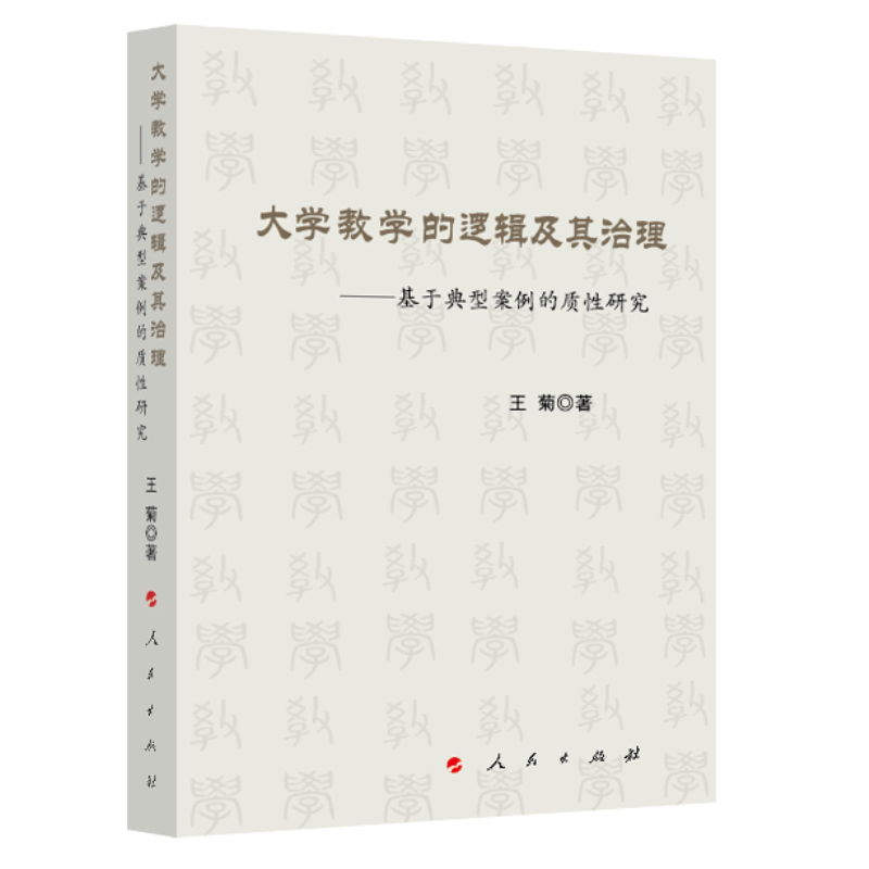 大学教学的逻辑及其治理——基于典型案例的质性研究