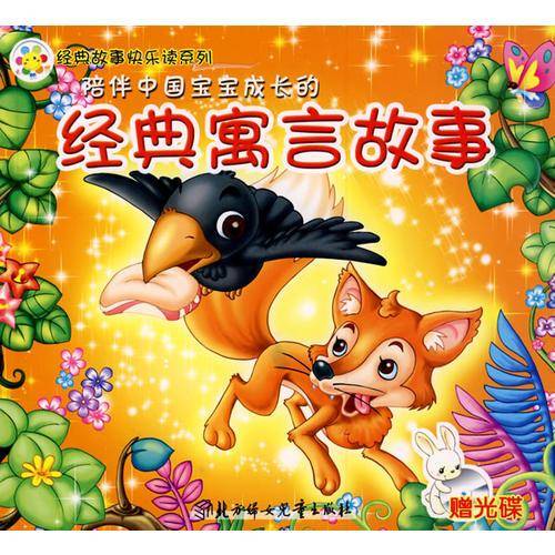 陪伴中国宝宝成长的经典寓言故事