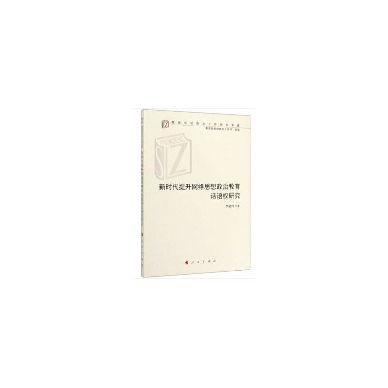 新时代提升网络思想政治教育话语权研究