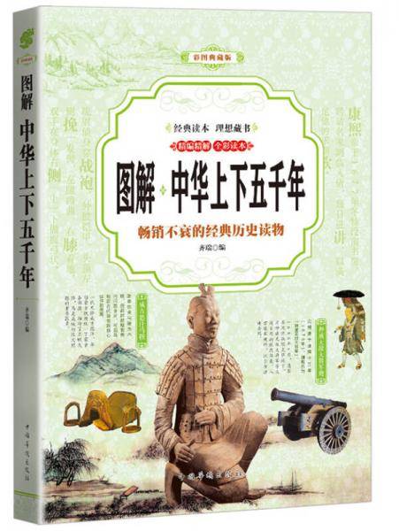 中华上下五千年 （全彩印刷 图解版）