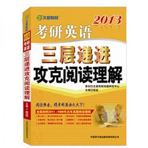 09考研英语三层递进攻破阅读理解
