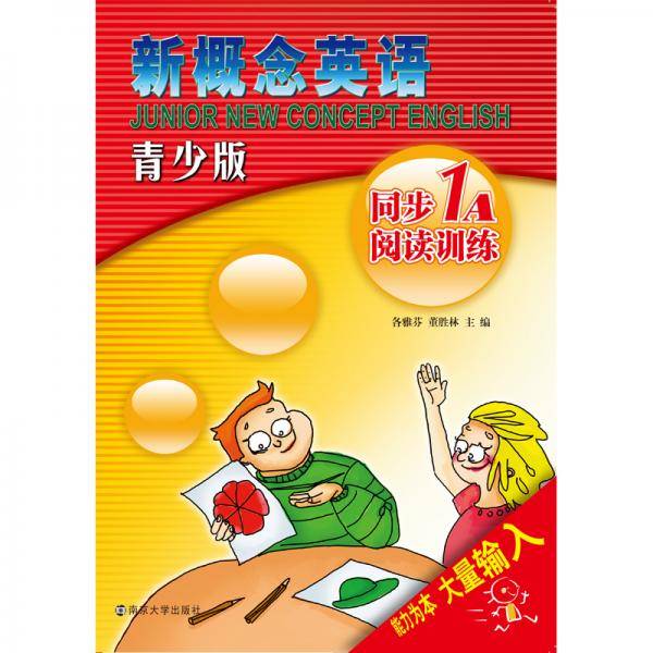 新概念英语青少版同步阅读训练・1A