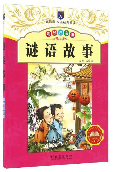 谜语故事（彩绘注音版）/香悦季·少儿经典阅读