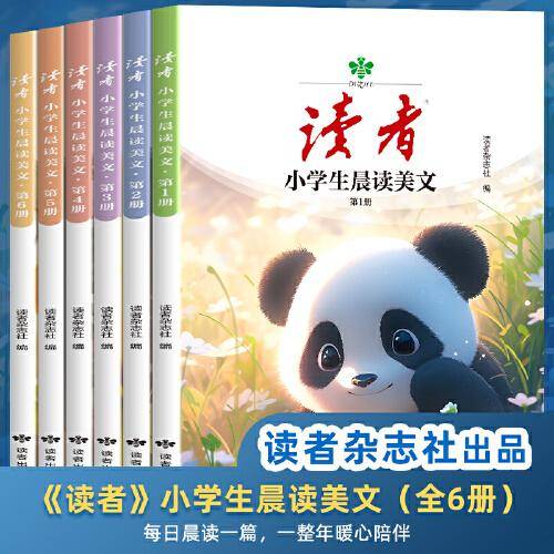 读者杂志·小学生晨读美文文学文摘精选素材提高写作能力 中外文学散文每日阅读