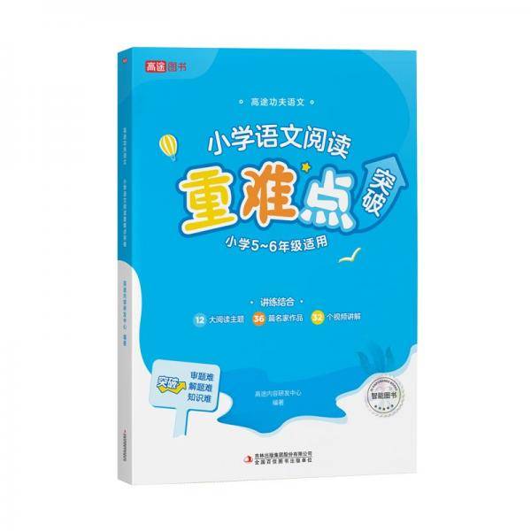 高途功夫语文 小学语文阅读重难点突破