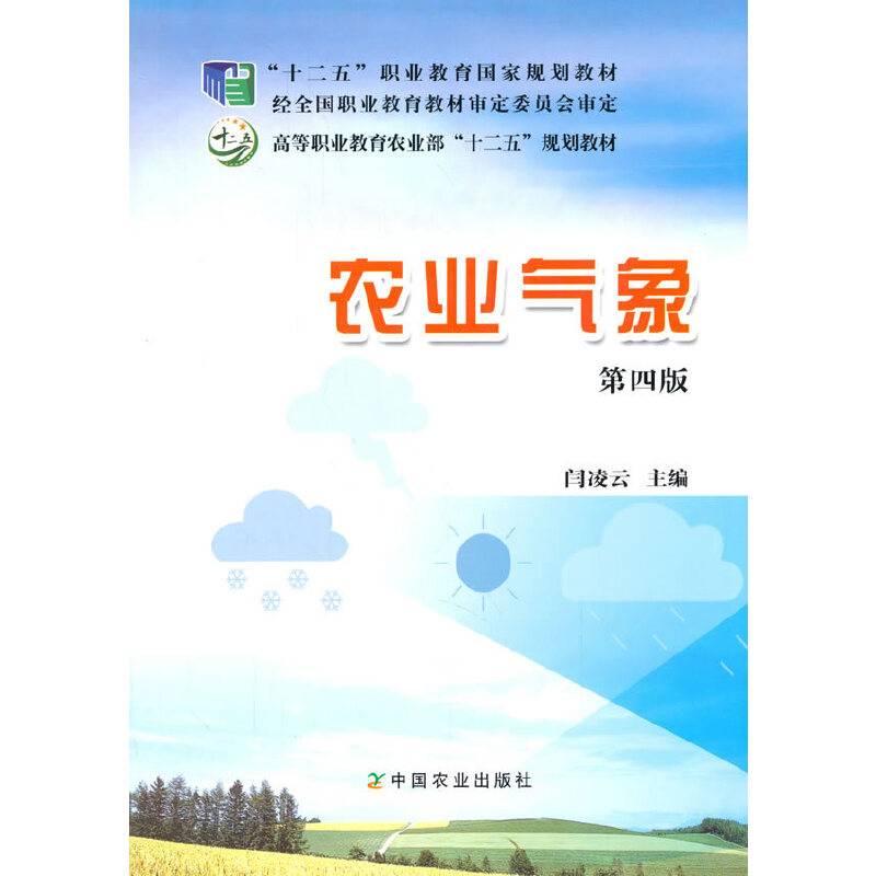 农业气象（第四版）