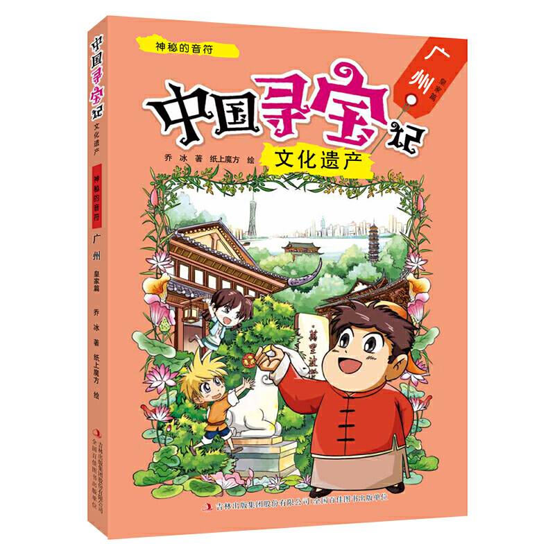 中国寻宝记·文化遗产神秘的音符--广州皇家篇