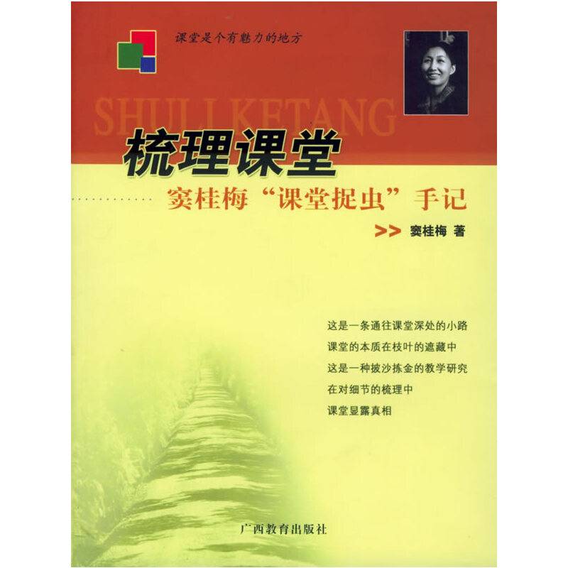 梳理课堂——窦桂梅“课堂捉虫”手记
