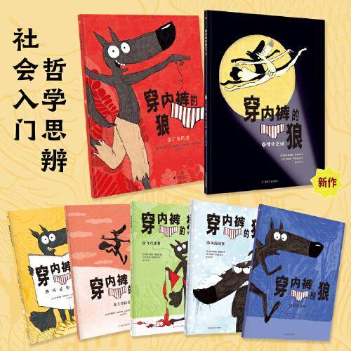 穿内裤的狼（全7册）6册故事书+1册益智游戏书，新增第6册：《榛子之谜》，给孩子的哲学思辨与社会入门图画书，荒诞+幽默+悬疑+爆笑