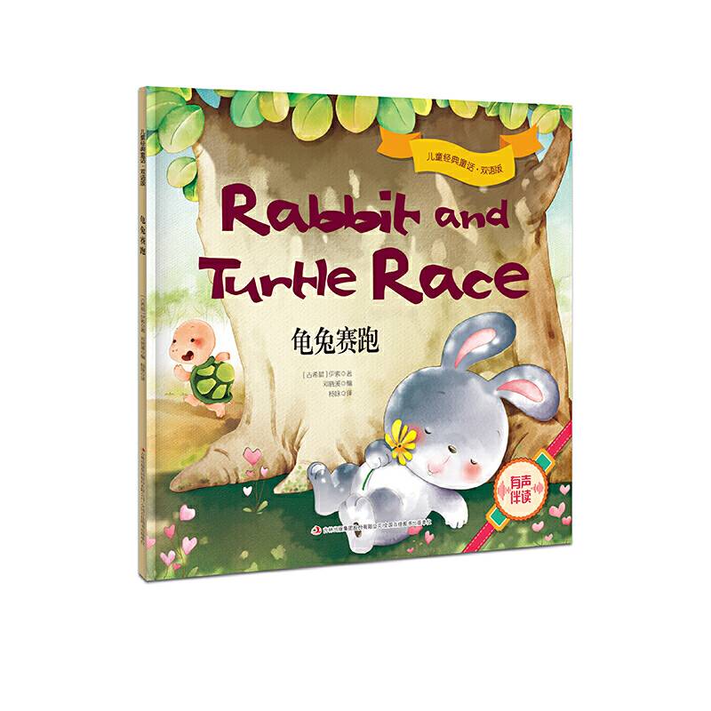 儿童经典童话・双语版 龟兔赛跑