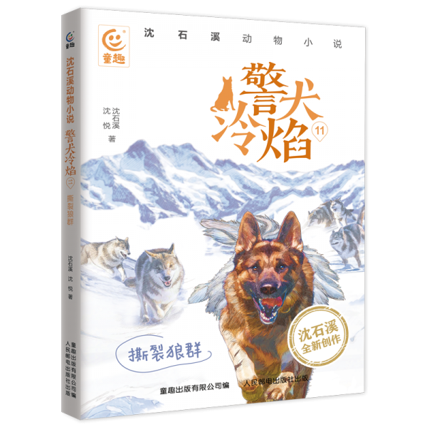 警犬冷焰 11 撕裂狼群