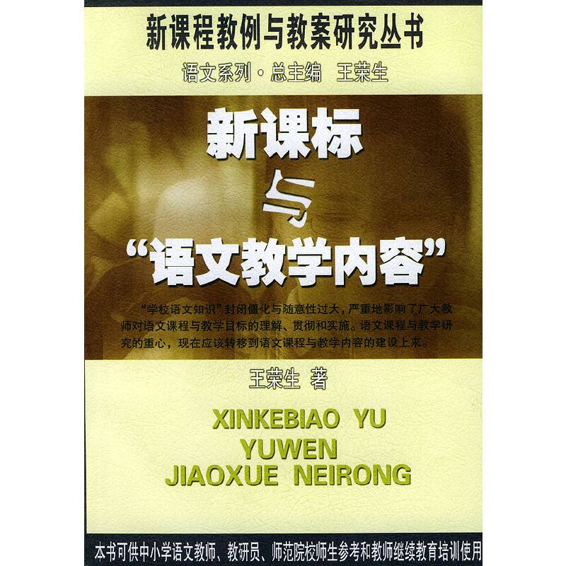 与“语文教学内容”/新课程教例与教案研究丛书