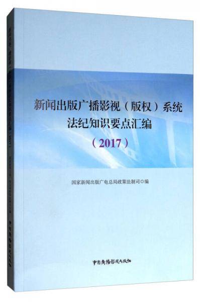 新闻出版广播影视（版权）系统法纪知识要点汇编（2017）