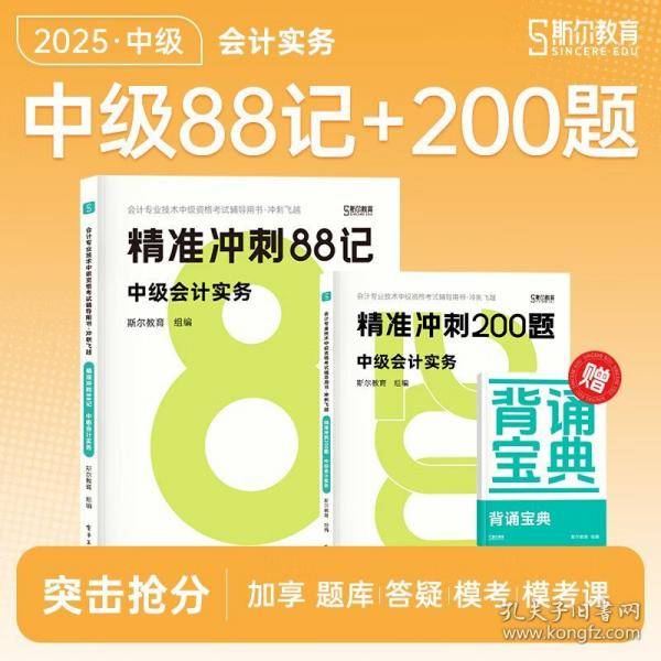 2025年中级《斯尔88记》飞越必刷题会计