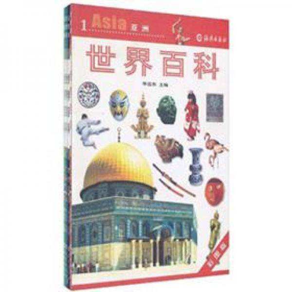 世界百科（套装共4册）