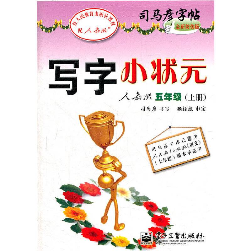 写字小状元人教版五年级（上册）