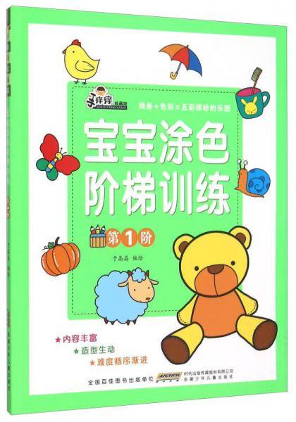 宝宝涂色阶梯训练（第1阶）