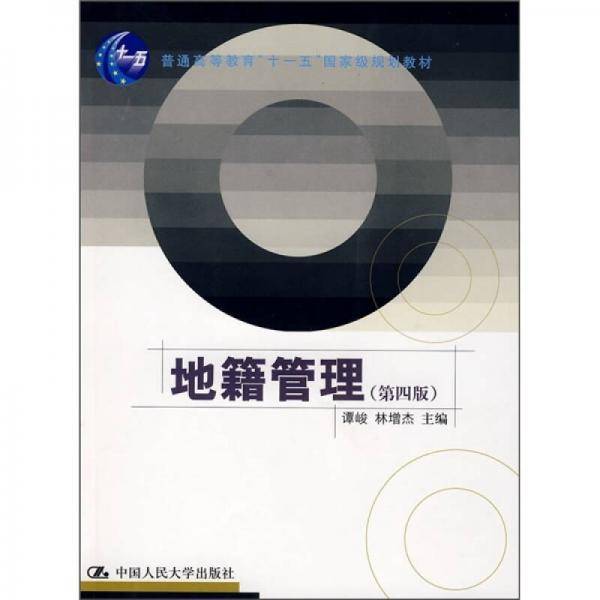 地籍管理