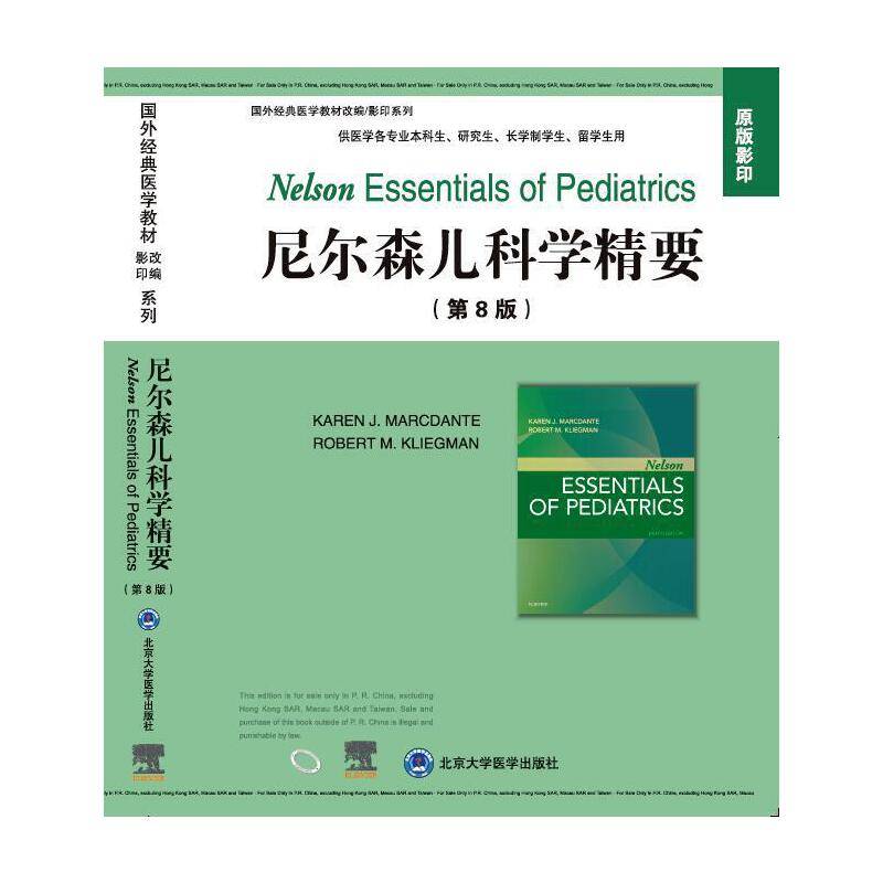 尼尔森儿科学精要（第8版）（国外经典医学教材改编/影印系列）