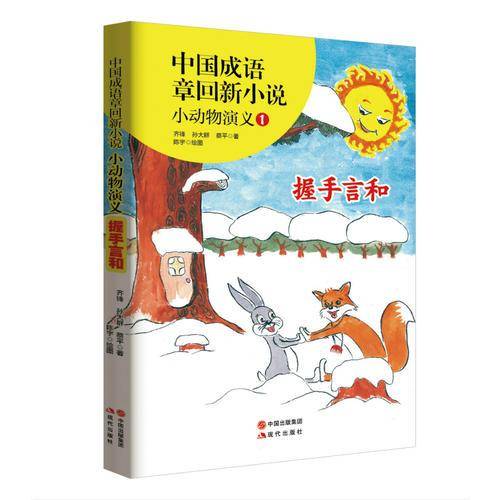 中国成语章回新小说---小动物演义1;握手言和
