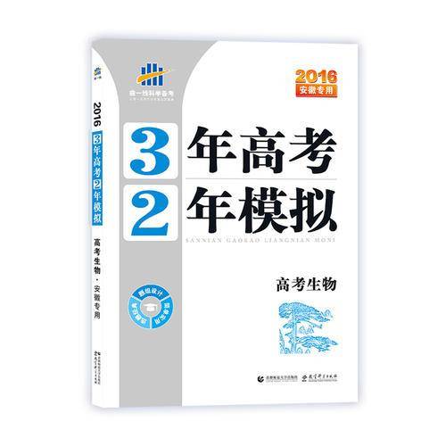 曲一线科学备考·3年高考2年模拟