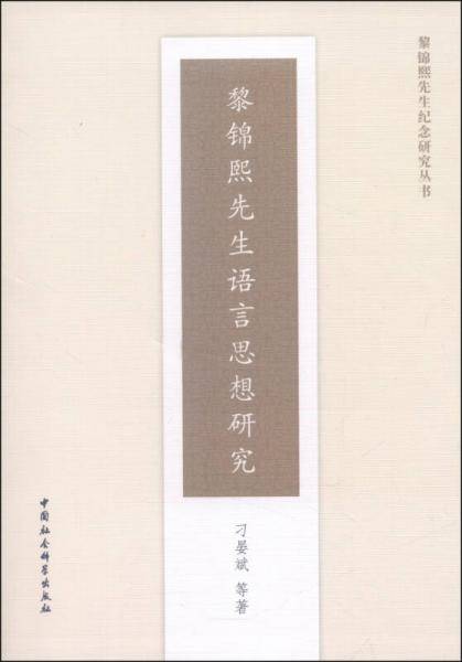 黎锦熙先生语言思想研究