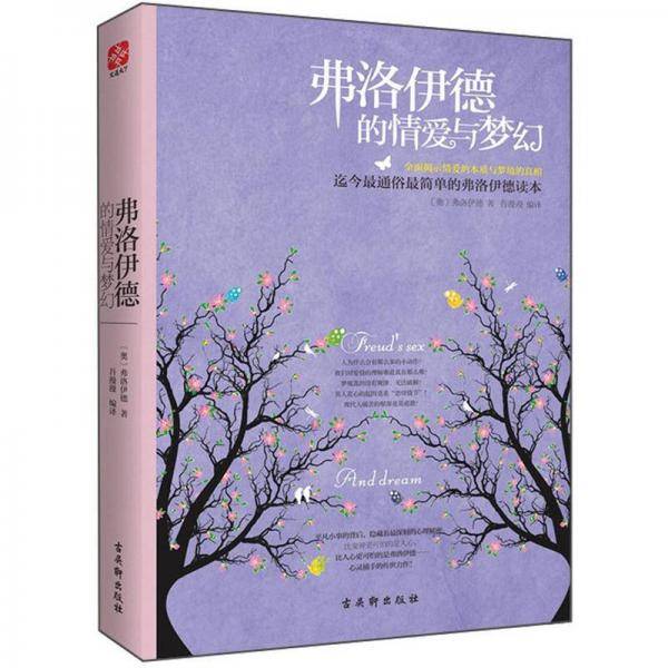 弗洛伊德的情爱与梦幻