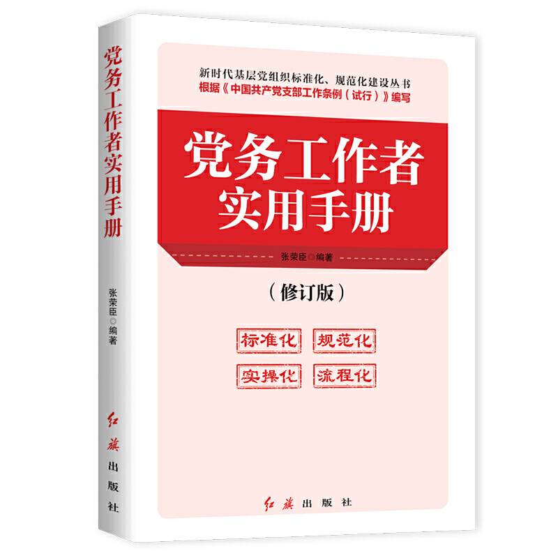 党务工作者实用手册 2020版