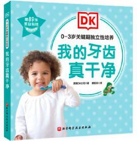 DK0-3岁关键期独立性培养 我的牙齿真干净